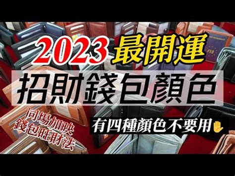 錢包顏色風水2023